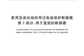 GB／T 10963.3-2016 家用及类似场所用过电流保护断路器 第3部分：用于直流的断路器