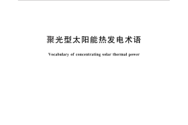 GB／T 26972-2011 聚光型太阳能热发电术语