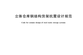 GB／T 39830-2021 立体仓库钢结构货架抗震设计规范