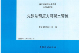 先张法预应力混凝土管桩-2010浙G22