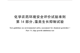 GB／T 31270.14-2014 化学农药环境安全评价试验准则 第14部分：藻类生长抑制试验