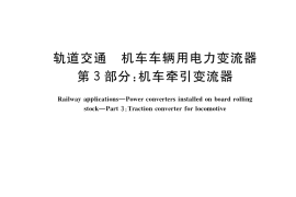 GB／T 25122.3-2018 轨道交通 机车车辆用电力变流器 第3部分：机车牵引变流器