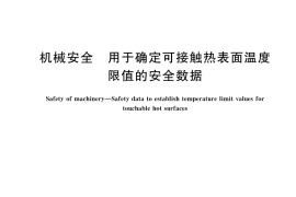 GB／T 18153-2024 机械安全 用于确定可接触热表面温度限值的安全数据