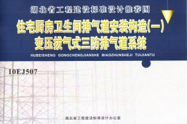10EJ507住宅厨房卫生间排气道（变压拔气三防）