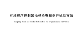 GB／T 36011-2018 可编程序控制器抽样检查和例行试验方法