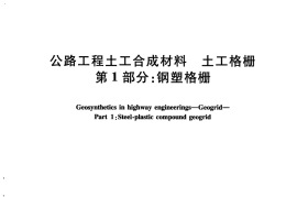 JTT925.1-2014 公路工程土工合成材料 土工格栅 第1部分：钢塑格栅