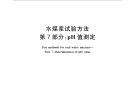 GB／T 18856.7-2008 水煤浆试验方法 第7部分： pH值测定