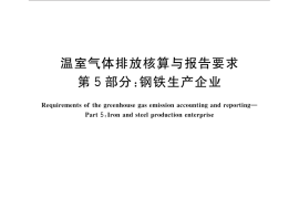 GB／T 32151.5-2015 温室气体排放核算与报告要求 第5部分：钢铁生产企业