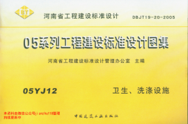 05YJ12 卫生、洗涤设施（河南）