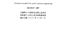 GB50127-2007 架空索道工程技术规范