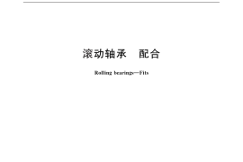 GB／T 275-2015 滚动轴承 配合