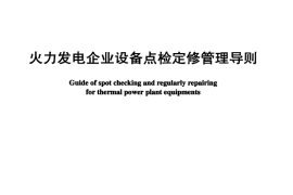 DLZ870-2004 火力发电企业设备点检定修管理导则