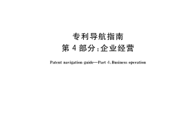 GB／T 39551.4-2020 专利导航指南 第4部分：企业经营