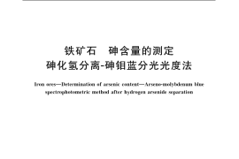 GB／T 6730.45-2006 铁矿石 砷含量的测定 砷化氢分离-砷钼蓝分光光度法