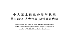 GB／T 2261.6-2003 个人基本信息分类与代码 第6部分： 人大代表、政协委员代码