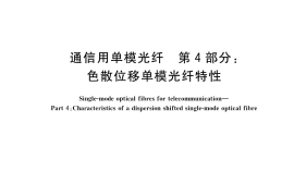 GB／T 9771.4-2020 通信用单模光纤 第4部分：色散位移单模光纤特性