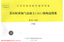 苏J01-2002 蒸压轻质加气混凝土(ALC)板构造图集(下册)