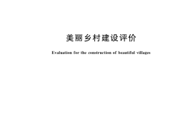 GB／T 37072-2018 美丽乡村建设评价