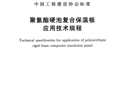 CECS351-2015 聚氨酯硬泡复合保温板应用技术规程
