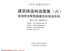 苏JT16-2010(六) 建筑保温构造图集(六) 现场喷涂聚氨酯硬泡体保温系统