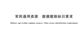 GB／T 40412-2021 军民通用资源 数据载体标识要求