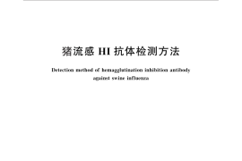 GB／T 27535-2011 猪流感HI抗体检测方法