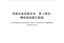 GB／T 14999.3-2012 高温合金试验方法 第3部分：棒材纵向断口检验