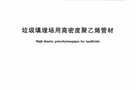CJT371-2011 垃圾填埋场用高密度聚乙烯管材