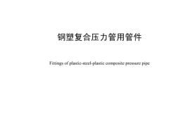 CJT253-2007 钢塑复合压力管用管件