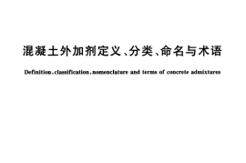 GBT8075-2005 混凝土外加剂定义、分类、命名与术语
