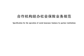 GB T 44857-2024 合作机构经办社会保险业务规范