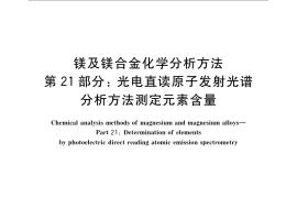 GB／T 13748.21-2009 镁及镁合金化学分析方法 第21部分：光电直读原子发射光谱分析方法测定元素含量