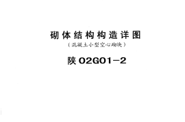 02G012砌体结构构造详图2(精编资料)