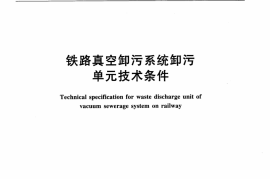 TBT3243-2010 铁路真空卸污系统卸污单元技术条件