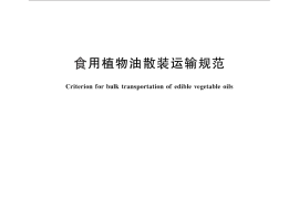 GB／T 30354-2013 食用植物油散装运输规范