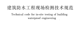 JGJT299-2013 建筑防水工程现场检测技术规范