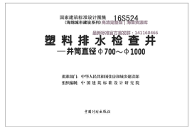 16S524 塑料排水检查井-井筒直径Φ700～Φ1000