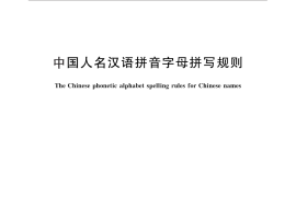 GB／T 28039-2011 中国人名汉语拼音字母拼写规则