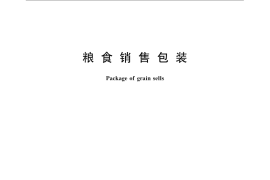 GB／T 17109-2008 粮食销售包装