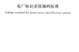 GBT50549-2010 电厂标识系统编码标准