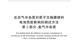 GB／T 31886.2-2015 反应气中杂质对质子交换膜燃料电池性能影响的测试方法 第2部分：氢气中杂质