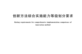 GB／T 39667-2020 创新方法综合实施能力等级划分要求