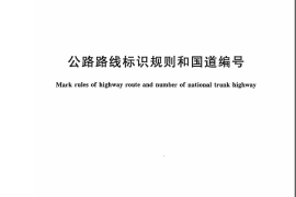 GBT917-2009 公路路线标识规则和国道编号
