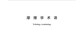 GB／T 17754-2012 摩擦学术语