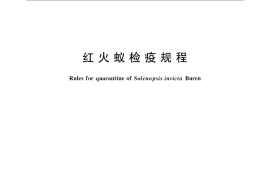 GB／T 23634-2009 红火蚁检疫规程