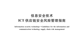 GB／T 36637-2018 信息安全技术 ICT供应链安全风险管理指南