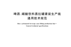 GB／T 40361-2021 啤酒、碳酸饮料易拉罐灌装生产线 通用技术规范
