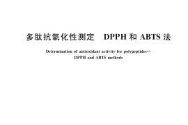GB／T 39100-2020 多肽抗氧化性测定 DPPH和ABTS法