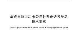 GB／T 19558-2004 集成电路(IC)卡公用付费电话系统总技术要求