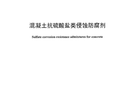 JCT1011-2006 混凝土抗硫酸类侵蚀防腐剂